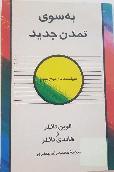 به سوی تمدن جدید(سیاست در موج سوم)