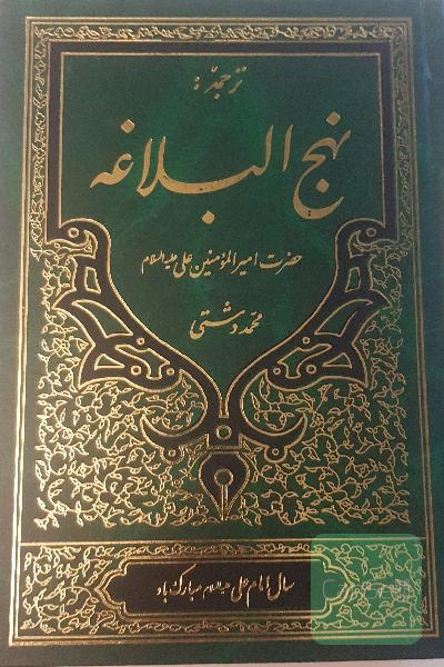 ترجمه نهج البلاغه