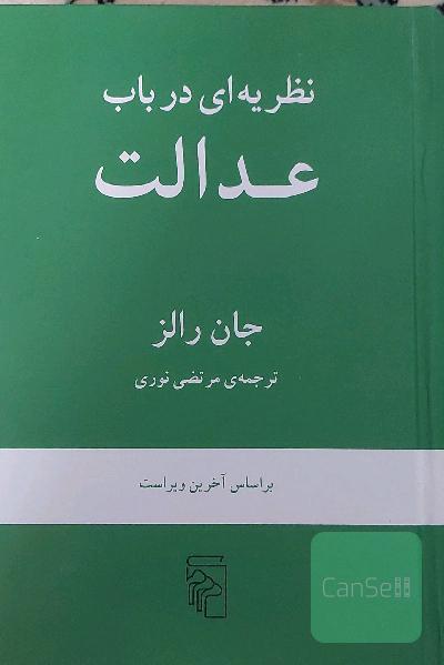 نظریه‌ای در باب عدالت