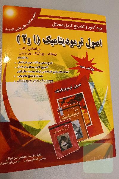 اصول ترمودینامیک (2 و 1)