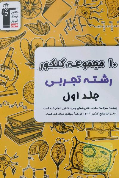 مجموعه کنکور تجربی