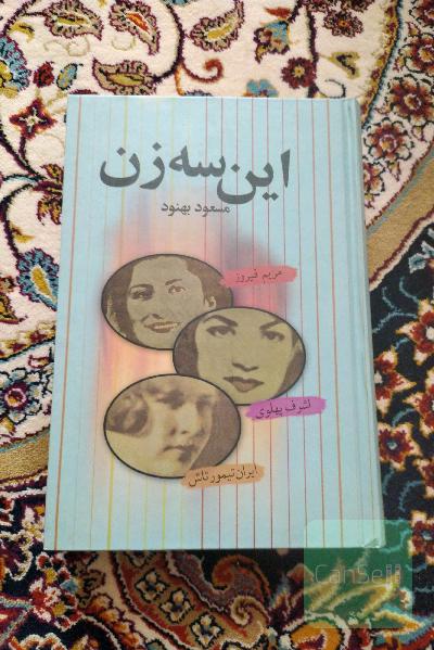 این سه زن 