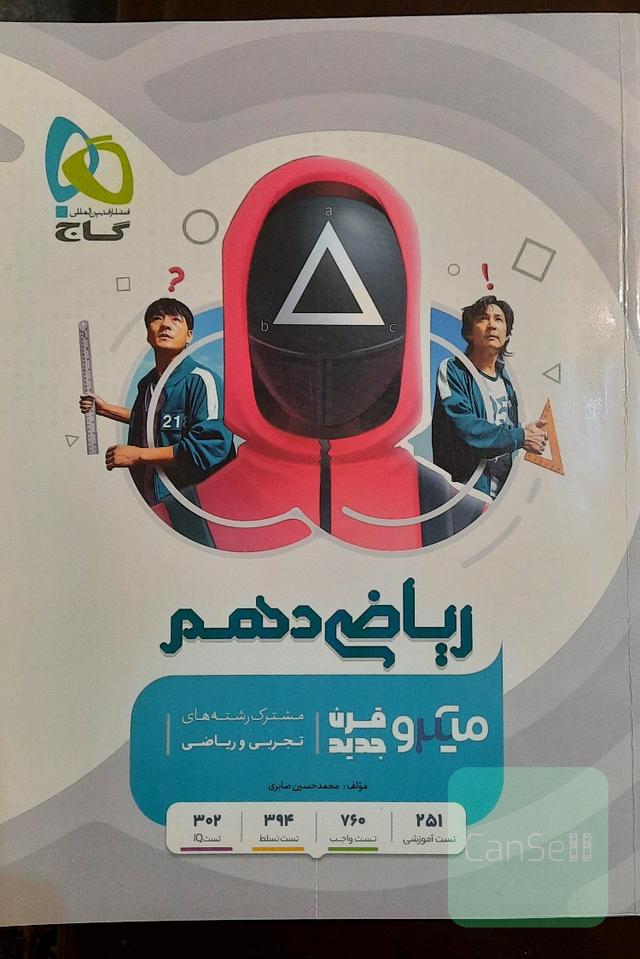 گاج ریاضی دهم، میکرو قرن جدید