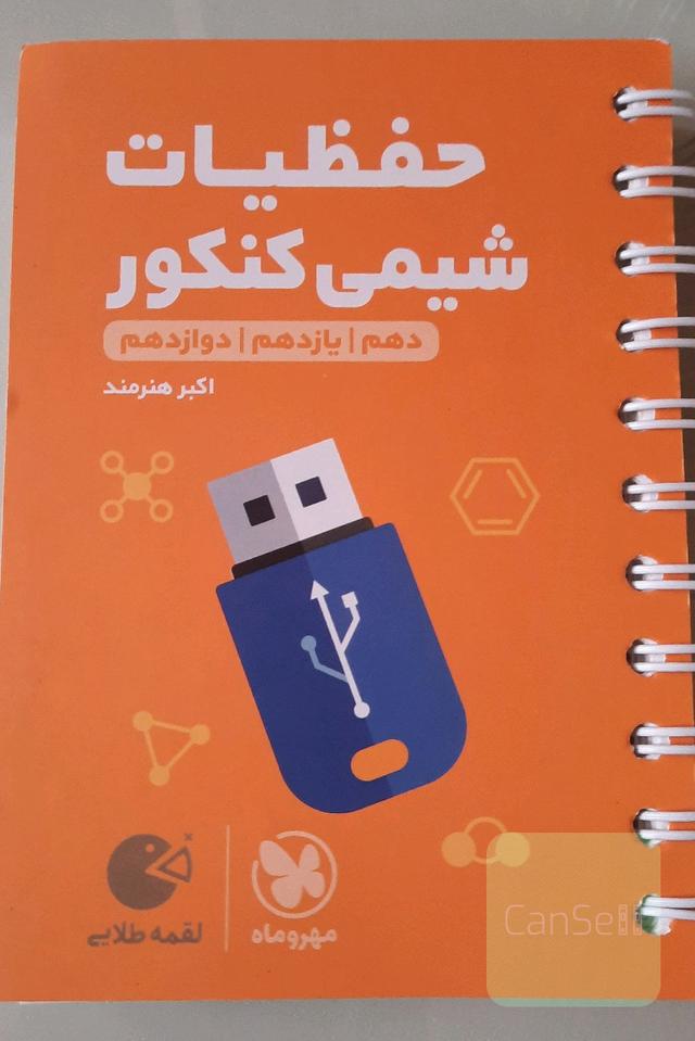 حفظیات شیمی کنکور (لقمه مهروماه)