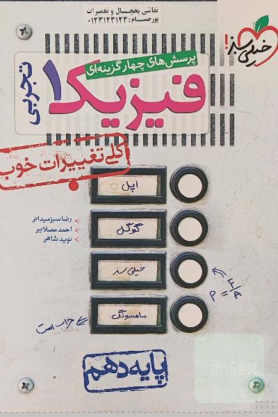 فیزیک 1 خیلی سبز 
