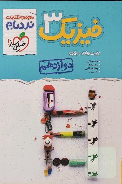 فیزیک 3 نردبام