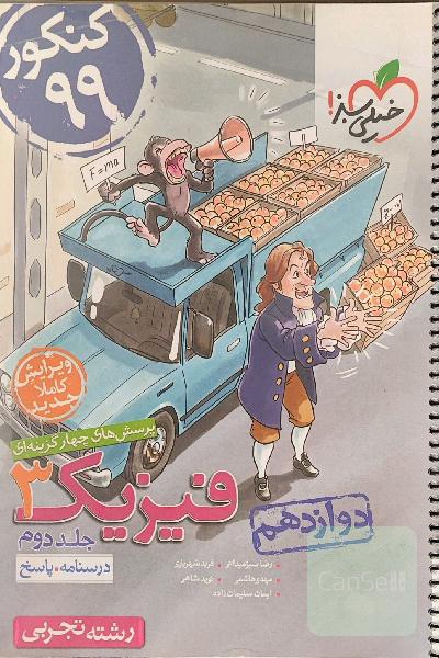 درسنامه + پاسخ تشریحی فیزیک 3