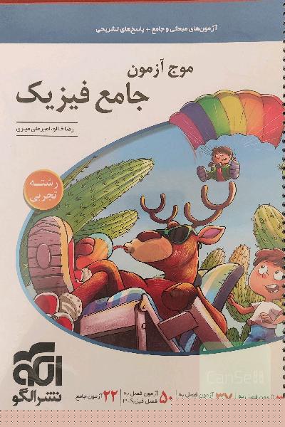 موج آزمون جامع فیزیک 