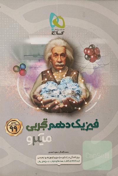 فیزیک دهم تجربی