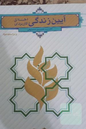آیین زندگی (اخلاق کاربردی)
