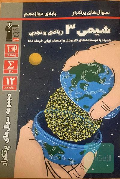 مجموعه سوالات پرتکرار شیمی 3