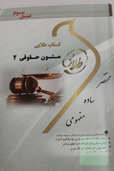 کتاب طلایی زبان تخصصی متون حقوقی 2: ویژه دانشجویان دانشگاه‌های سراسر کشور