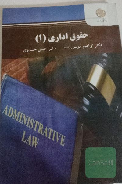 حقوق اداری (1) (رشته حقوق)