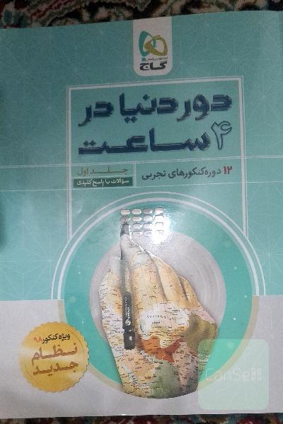 12 دوره کنکورهای تجربی گاج