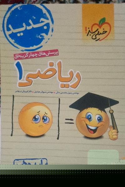 پرسش‌های چهارگزینه‌ای ریاضی 1 - پایه دهم