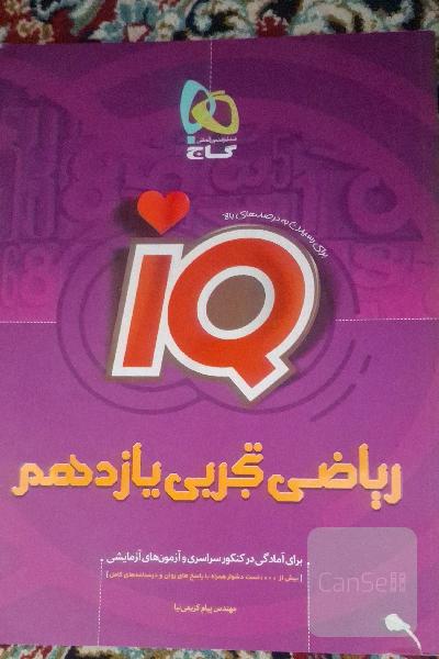 ریاضی تجربی یازدهم IQ