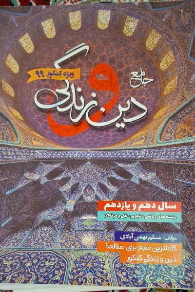 دین و زندگی دهم و یازدهم کنکور بهمن آبادی