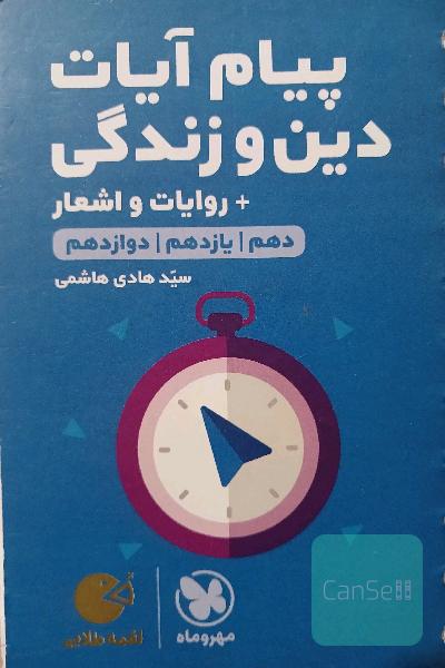 دین و زندگی