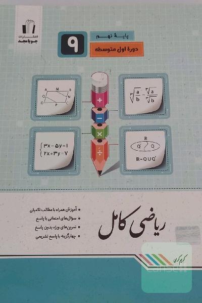 ریاضی کامل جویا مجد نهم
