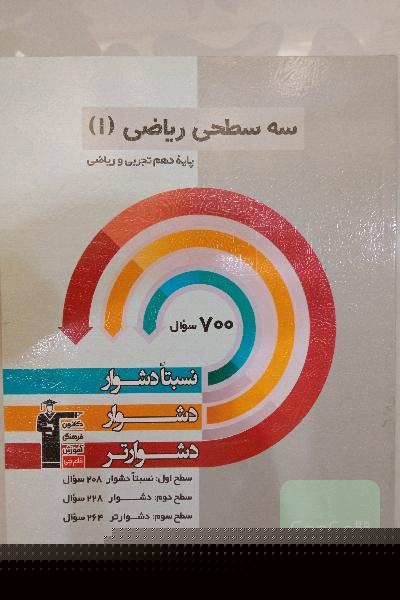 سه سطحی ریاضی دهم