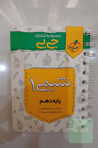 شیمی 1 - پایه دهم