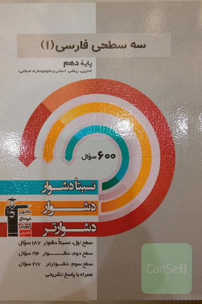 سه سطحی فارسی 1: پایه دهم تجربی، ریاضی، انسانی و علوم و معارف اسلامی نسبتا دشوار ، دشوار ، دشوارتر
