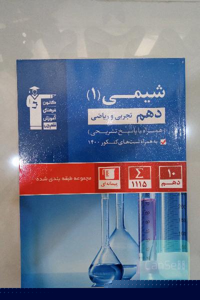 شیمی دهم قلم چی آبی