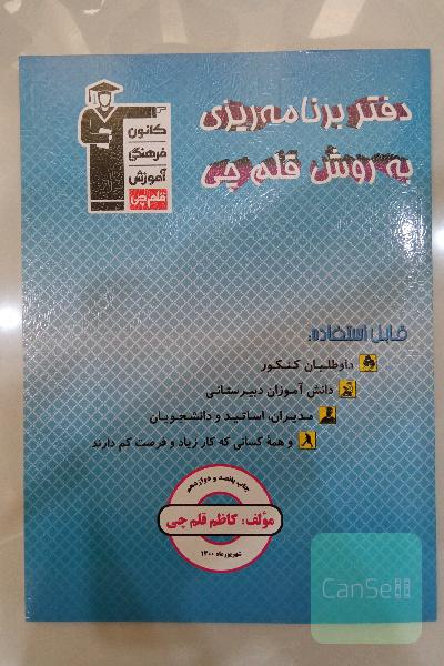 دفتر برنامه‌ریزی به روش قلم‌چی
