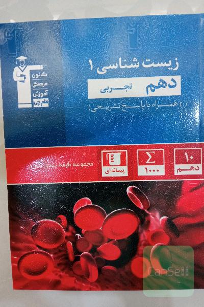 مجموعه طبقه‌بندی شده زیست‌شناسی 1 دهم تجربی