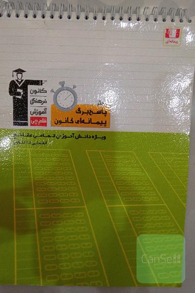 دفتر پاسخ برگ پیمانه ای کانون