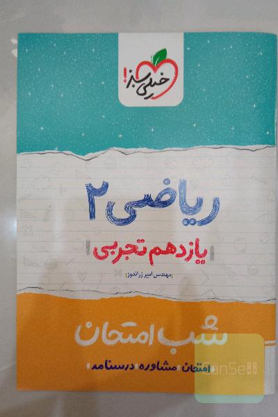 ریاضی 2 شب امتحان (یازدهم)