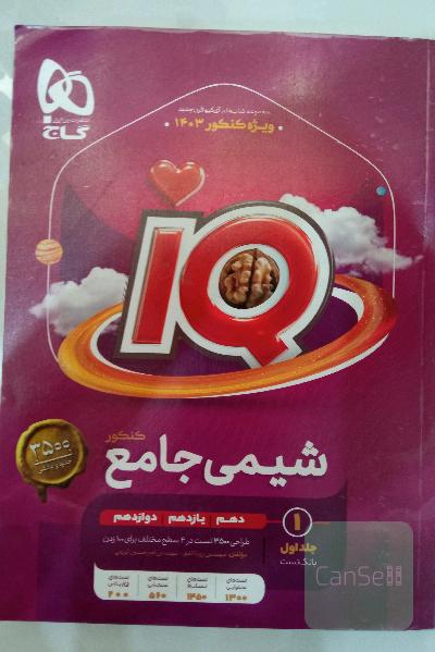 شیمی جامع کنکور گاج