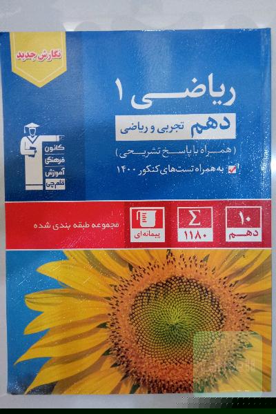 ریاضی دهم جلد ابی قلم چی