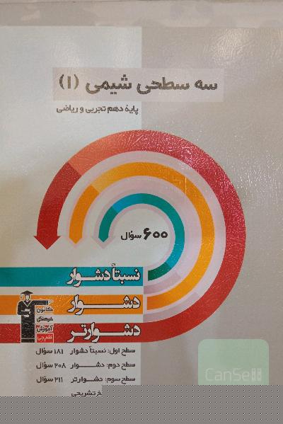 سه سطحی شیمی 1 دهم ریاضی - تجربی: نسبتا دشوار، دشوار، دشوارتر