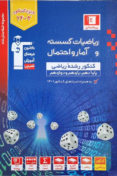ریاضیات گسسته و آمار و احتمال 