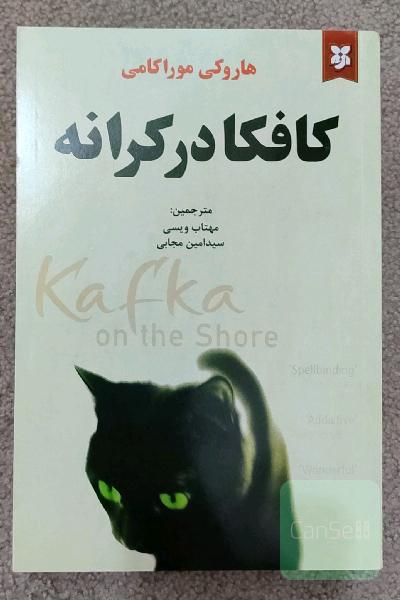 کافکا در کرانه