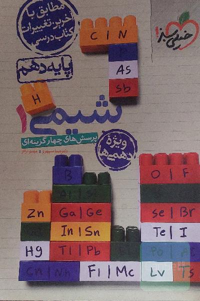 کتاب تست خیلی سبز شیمی دهم 