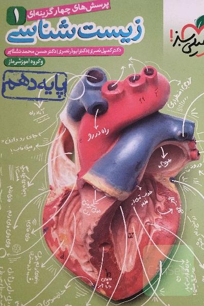 زیست دهم خیلی سبز 