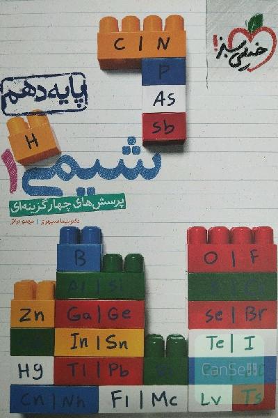 شیمی دهم خیلی سبز چاپ 99 