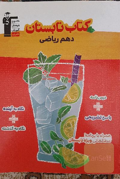 تابستان دهم
