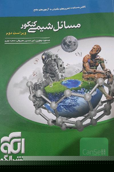 مسائل شیمی کنکور