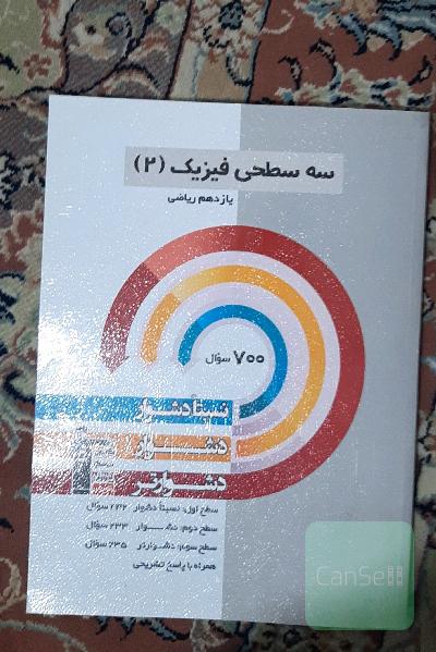 سه سطحی فیزیک2 رشته ریاضی