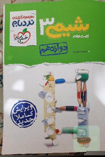 نردبام شیمی3