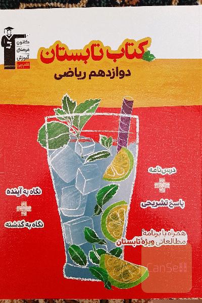 تابستان دوازدهم ریاضی