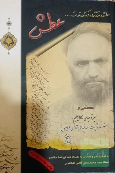 عطش: ناگفته‌هایی از سیر توحیدی کامل عظیم حضرت آیت‌الله سیدعلی قاضی طباطبایی