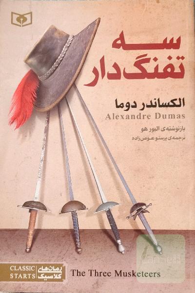 سه تفنگدار