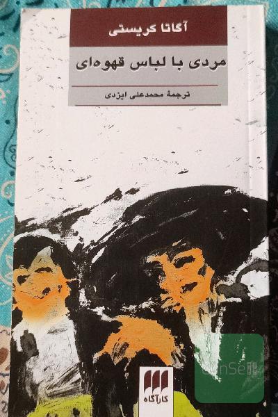 مردی با لباس قهوه‌ای