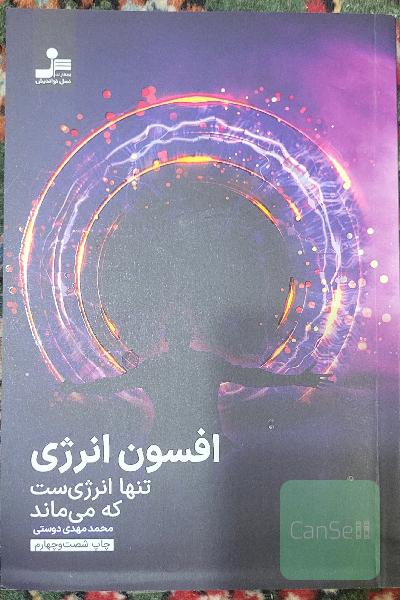 افسون انرژی