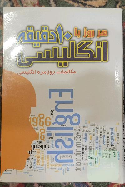 هرروز با 10 دقیقه انگلیسی