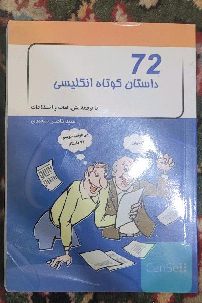 72 داستان کوتاه انگلیسی